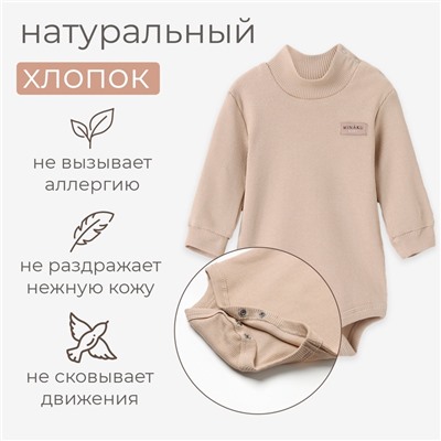Боди - водолазка детская MINAKU, рост 62-68 см, бежевое