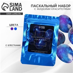 Набор для украшения яиц с жидкими красителями «Космическое сияние» на пасху, 11×16 см