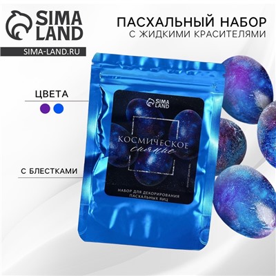 Набор для украшения яиц с жидкими красителями «Космическое сияние» на пасху, 11×16 см