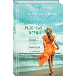 Эксмо Кэрри Лонсдейл "Разбивая волны"