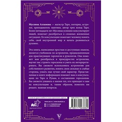 АСТ Алламова М.Д. "Руны, Таро, астрология: анализ личности и прогноз событий"