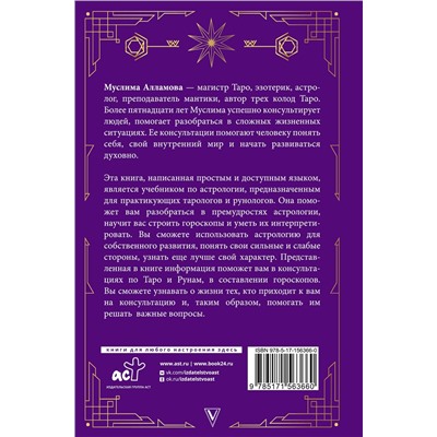 АСТ Алламова М.Д. "Руны, Таро, астрология: анализ личности и прогноз событий"