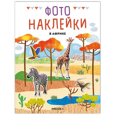 Фотонаклейки. В Африке