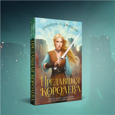 358212 Эксмо Даниэль Л. Дженсен "Предавшая королева"