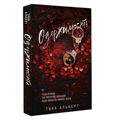 АСТ Тина Альберт "Одержимость"