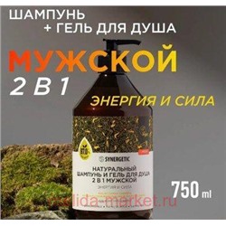 Synergetic Бессульфатный биоразлагаемый Шампунь+гель для душа 2 в 1 Мужской Энергия и сила 750 мл 701754