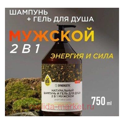Synergetic Бессульфатный биоразлагаемый Шампунь+гель для душа 2 в 1 Мужской Энергия и сила 750 мл 701754