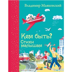 Эксмо Владимир Маяковский "Кем быть? Стихи малышам (ил. В. Канивца)_Д"
