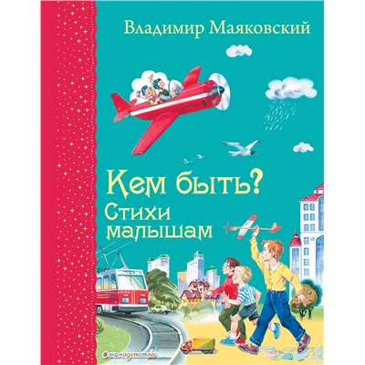 Эксмо Владимир Маяковский "Кем быть? Стихи малышам (ил. В. Канивца)_Д"