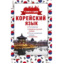 АСТ А. В. Погадаева "Корейский язык. 4 книги в одной: разговорник, корейско-русский словарь, русско-корейский словарь, грамматика"