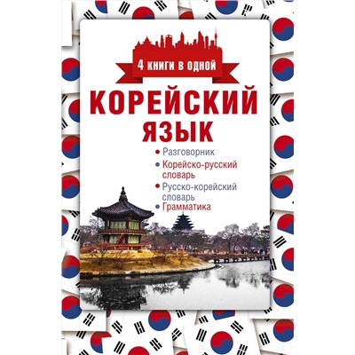 АСТ А. В. Погадаева "Корейский язык. 4 книги в одной: разговорник, корейско-русский словарь, русско-корейский словарь, грамматика"