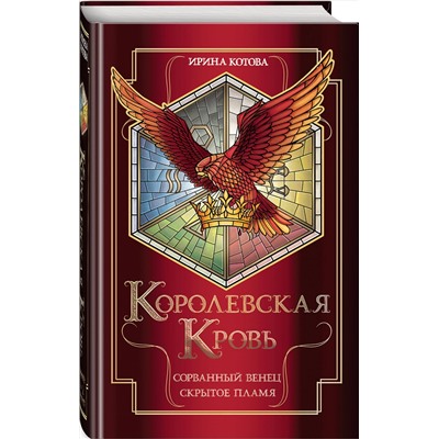 Эксмо Ирина Котова "Королевская кровь. Сорванный венец. Скрытое пламя"