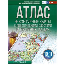 АСТ Крылова О.В. "Атлас + контурные карты 10-11 классы. География. ФГОС (Россия в новых границах)_2025-2026"