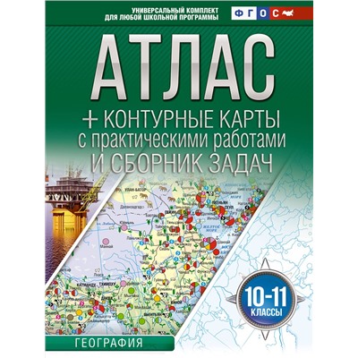 АСТ Крылова О.В. "Атлас + контурные карты 10-11 классы. География. ФГОС (Россия в новых границах)_2025-2026"