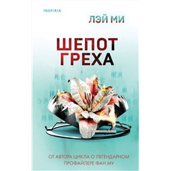 Эксмо Лэй Ми "Шепот греха"
