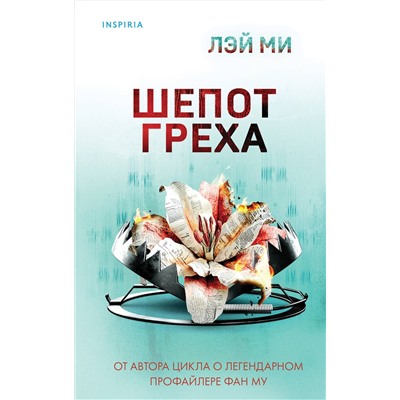 Эксмо Лэй Ми "Шепот греха"