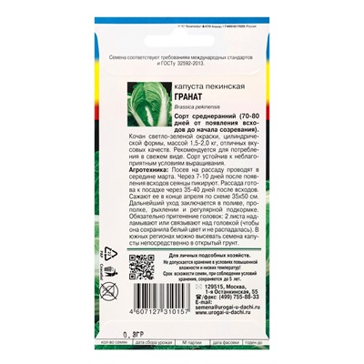 Семена Капуста пекинская Гранат 0.3 г