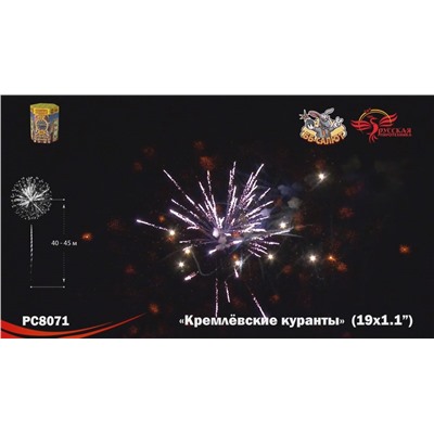 Фейерверк РС8071 Кремлёвские куранты (1,1" х 19)