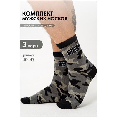 Носки мужские Милитари (набор 3 пары)