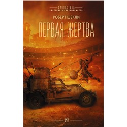 373426 АСТ Роберт Шекли "Первая жертва"