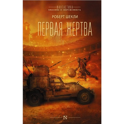 373426 АСТ Роберт Шекли "Первая жертва"