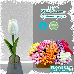 Тюльпан белый 35см, ЭКО силикон