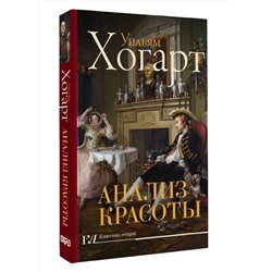 АСТ Уильям Хогарт "Анализ красоты"