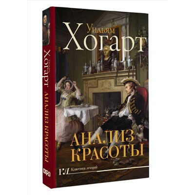 АСТ Уильям Хогарт "Анализ красоты"