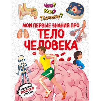 Эксмо "Что? Как? Почему? Мои первые знания про ТЕЛО ЧЕЛОВЕКА (с постером)"