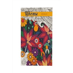 Раскраска-антистресс, А5, 32л, ЦВЕТЫ (Р-9730)