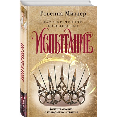 348535 Эксмо Ровенна Миллер "Рассекреченное королевство. Книга вторая. Испытание"