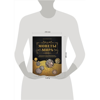 Эксмо Наталья Феоктистова "Монеты мира. Визуальная история развития мировой нумизматики от древности до наших дней"