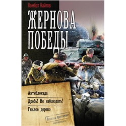 370122 АСТ Комбат Найтов "Жернова Победы"