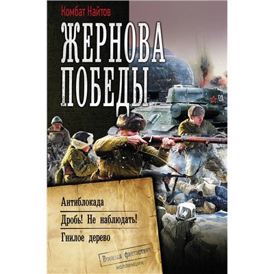 370122 АСТ Комбат Найтов "Жернова Победы"