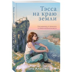 Эксмо Тата Алатова "Тэсса на краю земли"