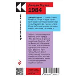 Эксмо Оруэлл Дж., Брэдбери Р. "Набор "Антиутопии Джорджа Оруэлла и Рэя Брэдбери" (книга "1984", книга "451' по Фаренгейту", настенный календарь "1984")"