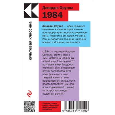 Эксмо Оруэлл Дж., Брэдбери Р. "Набор "Антиутопии Джорджа Оруэлла и Рэя Брэдбери" (книга "1984", книга "451' по Фаренгейту", настенный календарь "1984")"