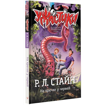 АСТ Р.Л. Стайн "На крючке у червей"
