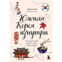 Эксмо Ирина Мун "Южная Корея изнутри. Как на самом деле живут в стране k-pop и дорам?"