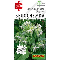 0708A Огуречная трава Белоснежка 0,3 г