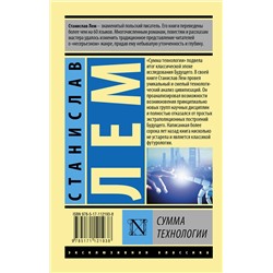 АСТ Станислав Лем "Сумма технологии"