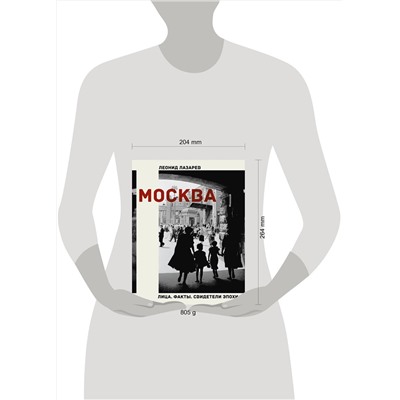 АСТ Леонид Николаевич Лазарев "Москва. Лица. Факты. Свидетели эпохи"