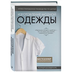Эксмо "Изготовление модной одежды. Полный базовый курс. Иллюстрированное руководство по шитью"
