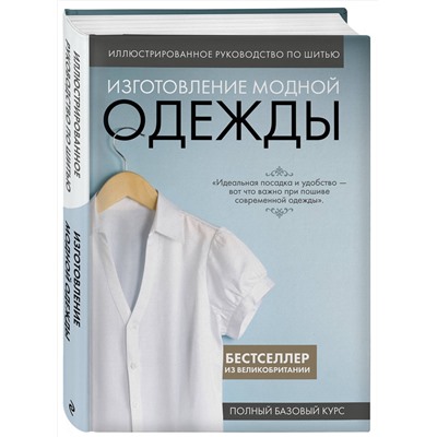 Эксмо "Изготовление модной одежды. Полный базовый курс. Иллюстрированное руководство по шитью"