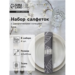 Набор салфеток с декоративными кольцами Этель Ease 40×40 см - 4 шт., 100% хл, репс