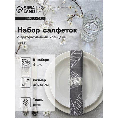 Набор салфеток с декоративными кольцами Этель Ease 40×40 см - 4 шт., 100% хл, репс
