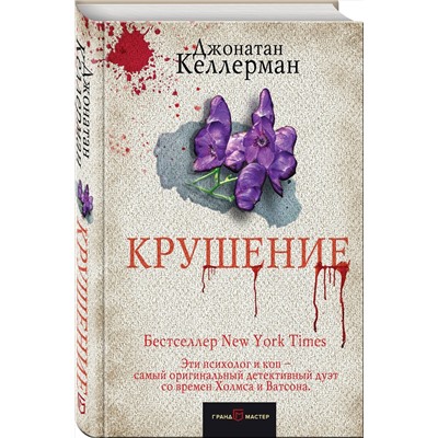 Эксмо Джонатан Келлерман "Крушение"