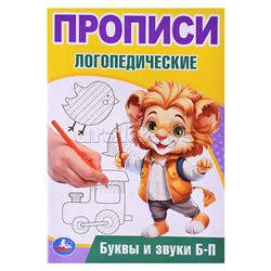 Буквы и звуки Б-П. Прописи логопедические.