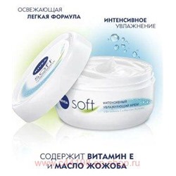 Nivea Soft Крем интенсивный увлажняющий 200 мл