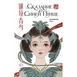 385499 АСТ Ли Цююань "Сказание о Синей птице"